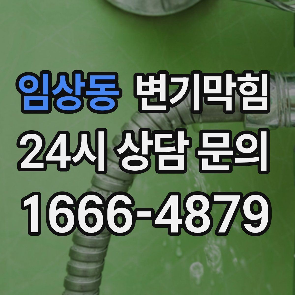 임상동 변기막힘 상가 하수구뚫기 주말 신속 처리