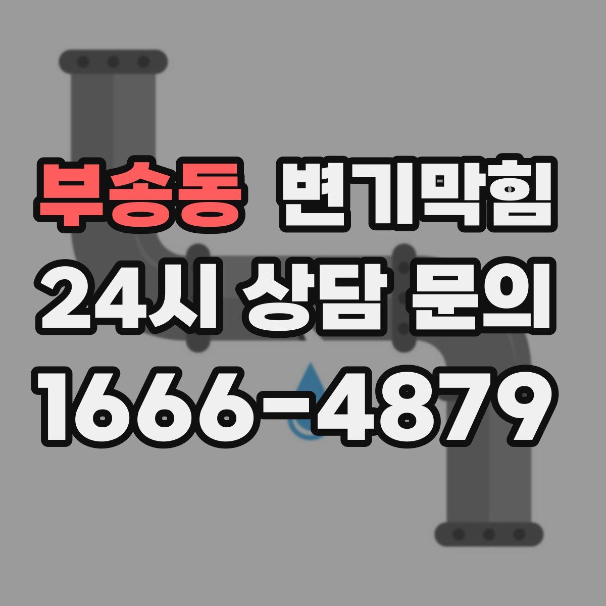 부송동 변기막힘