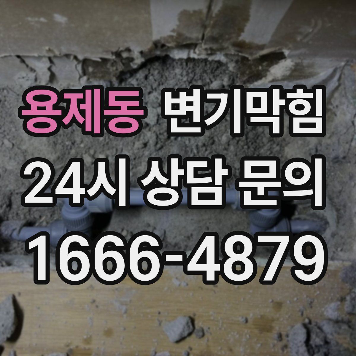 용제동 변기막힘