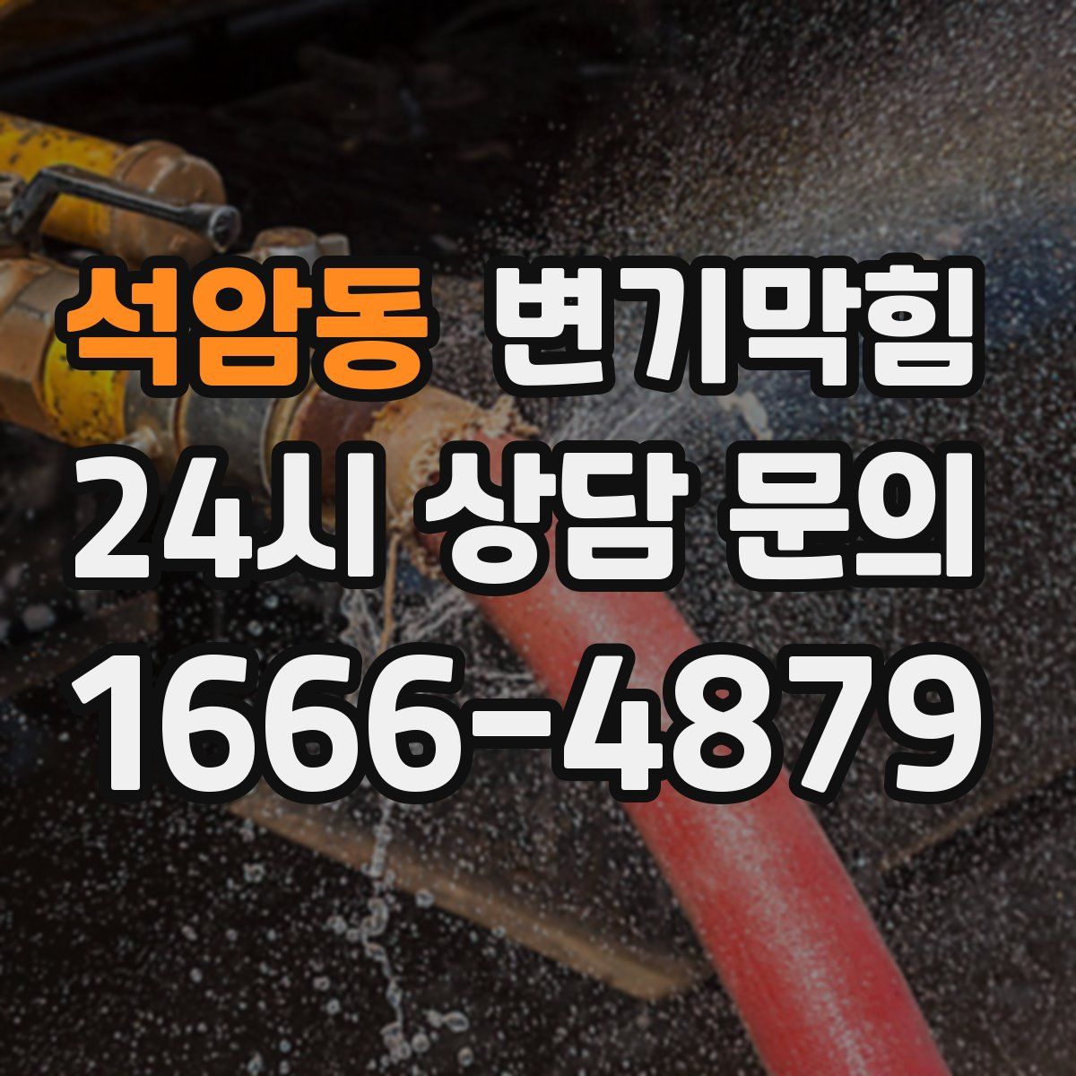 석암동 변기막힘