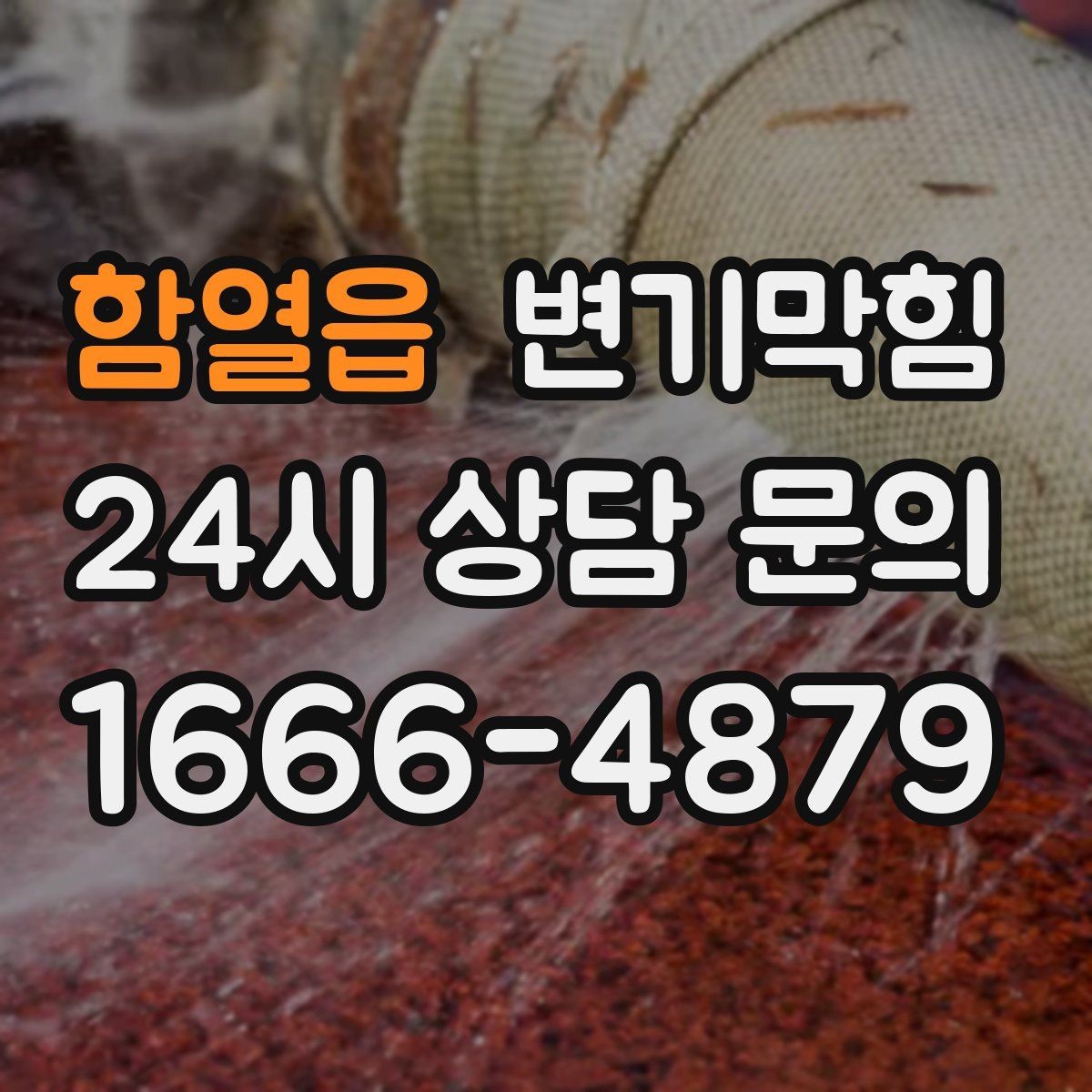 함열읍 변기막힘 빌라 변기뚫기 플랜지 수평 교정