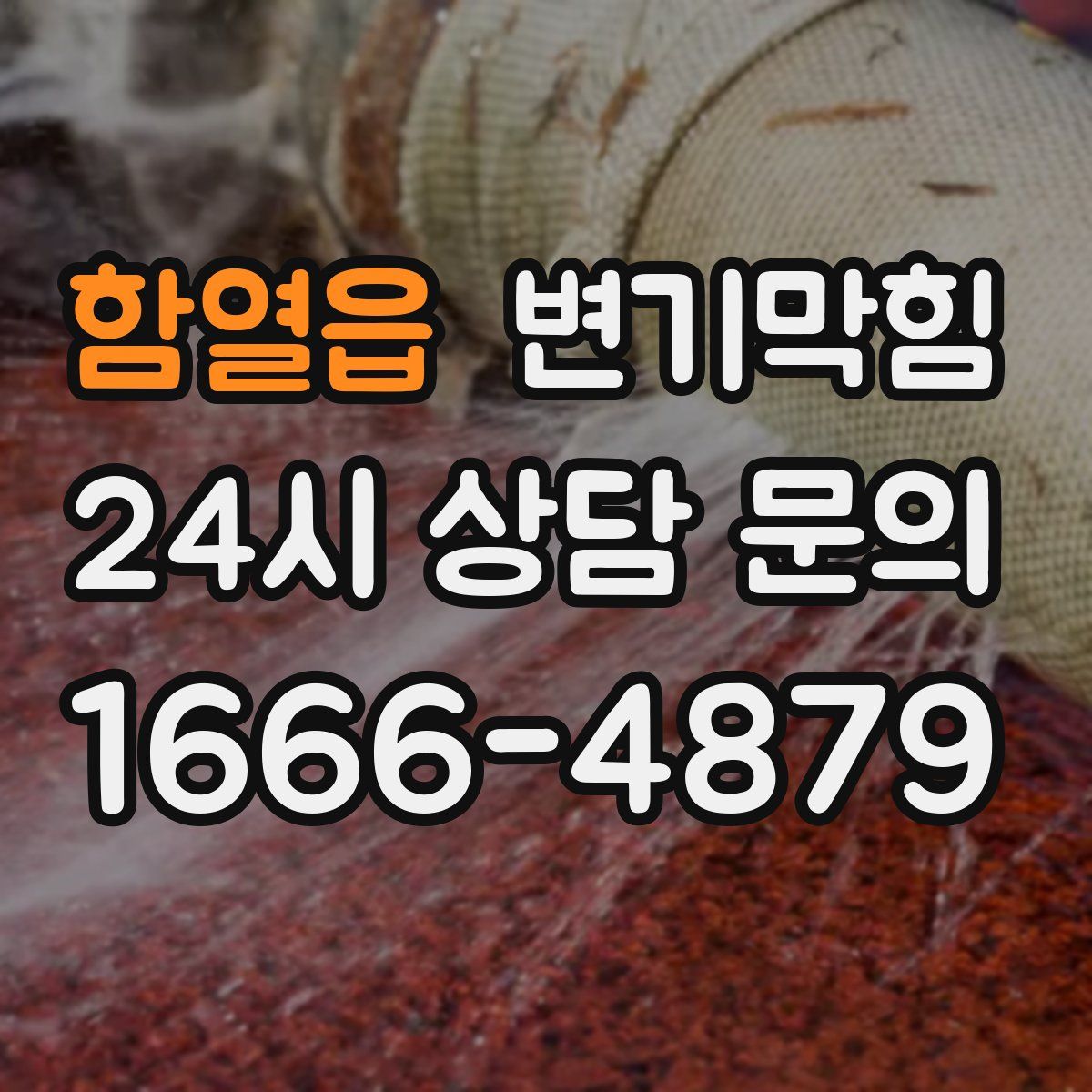 함열읍 변기막힘