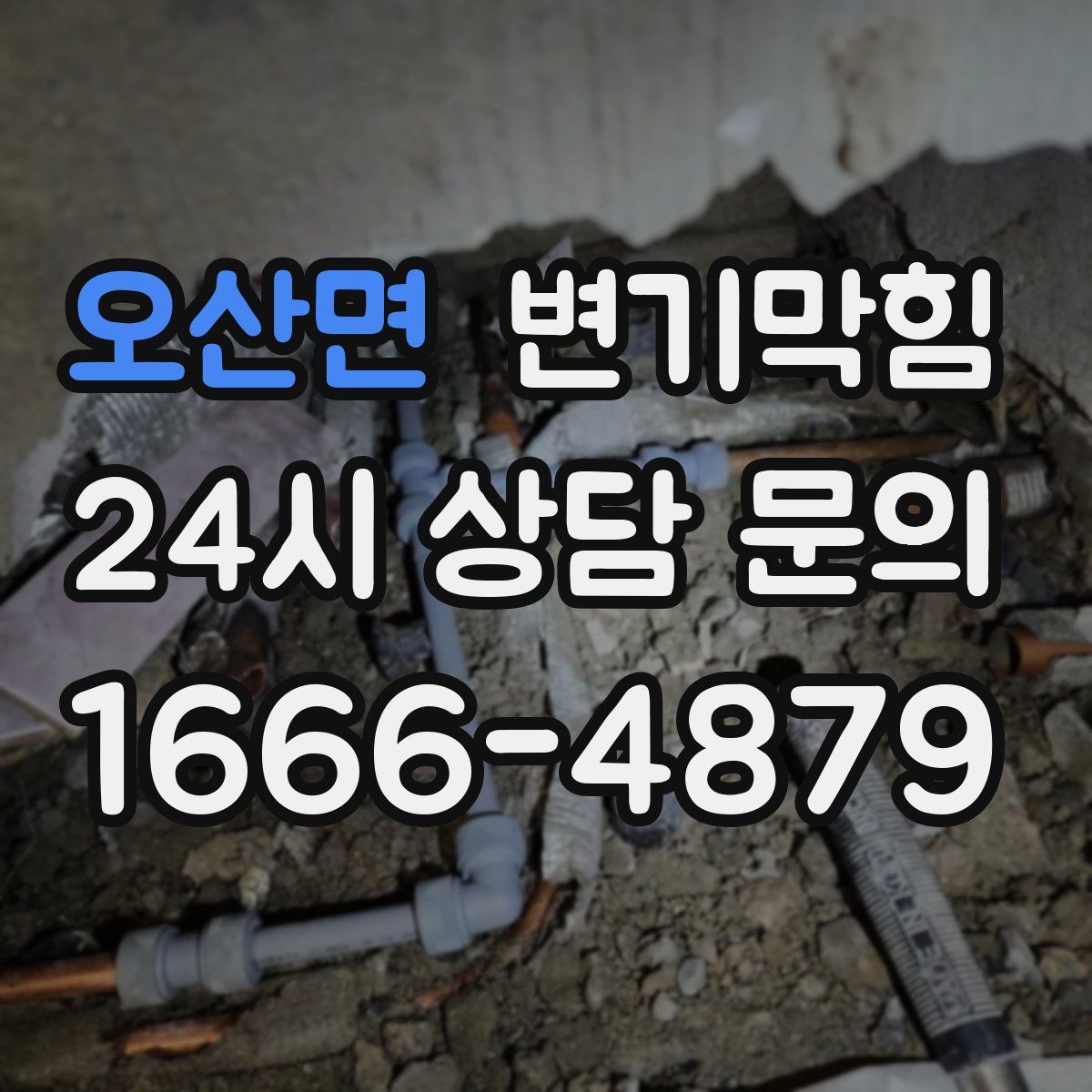 오산면 변기막힘