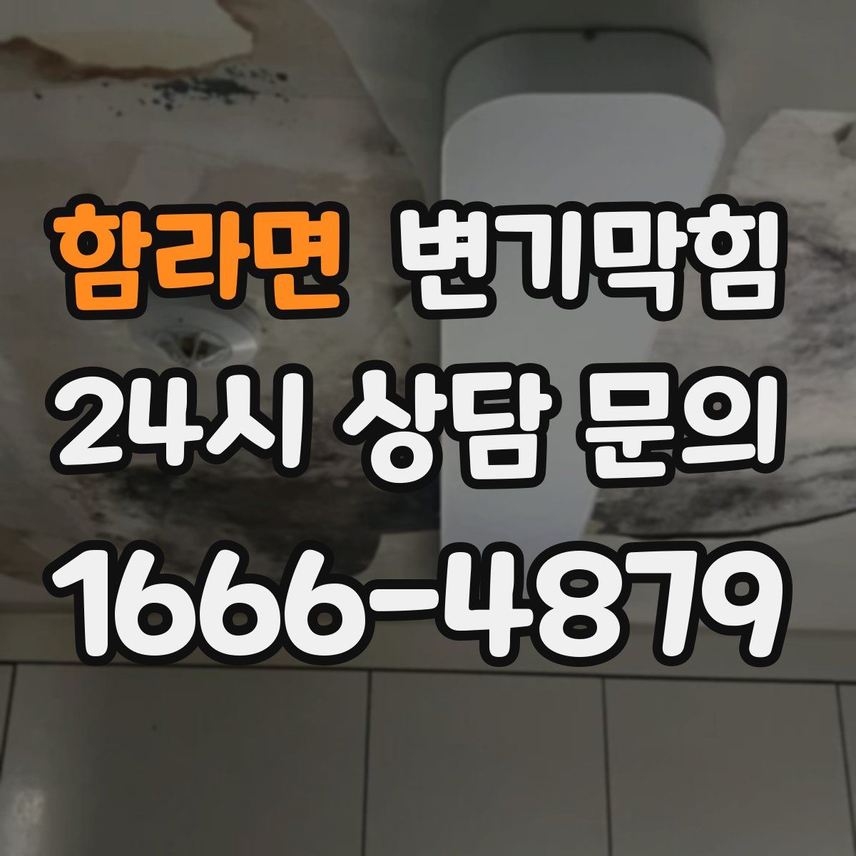 함라면 변기막힘