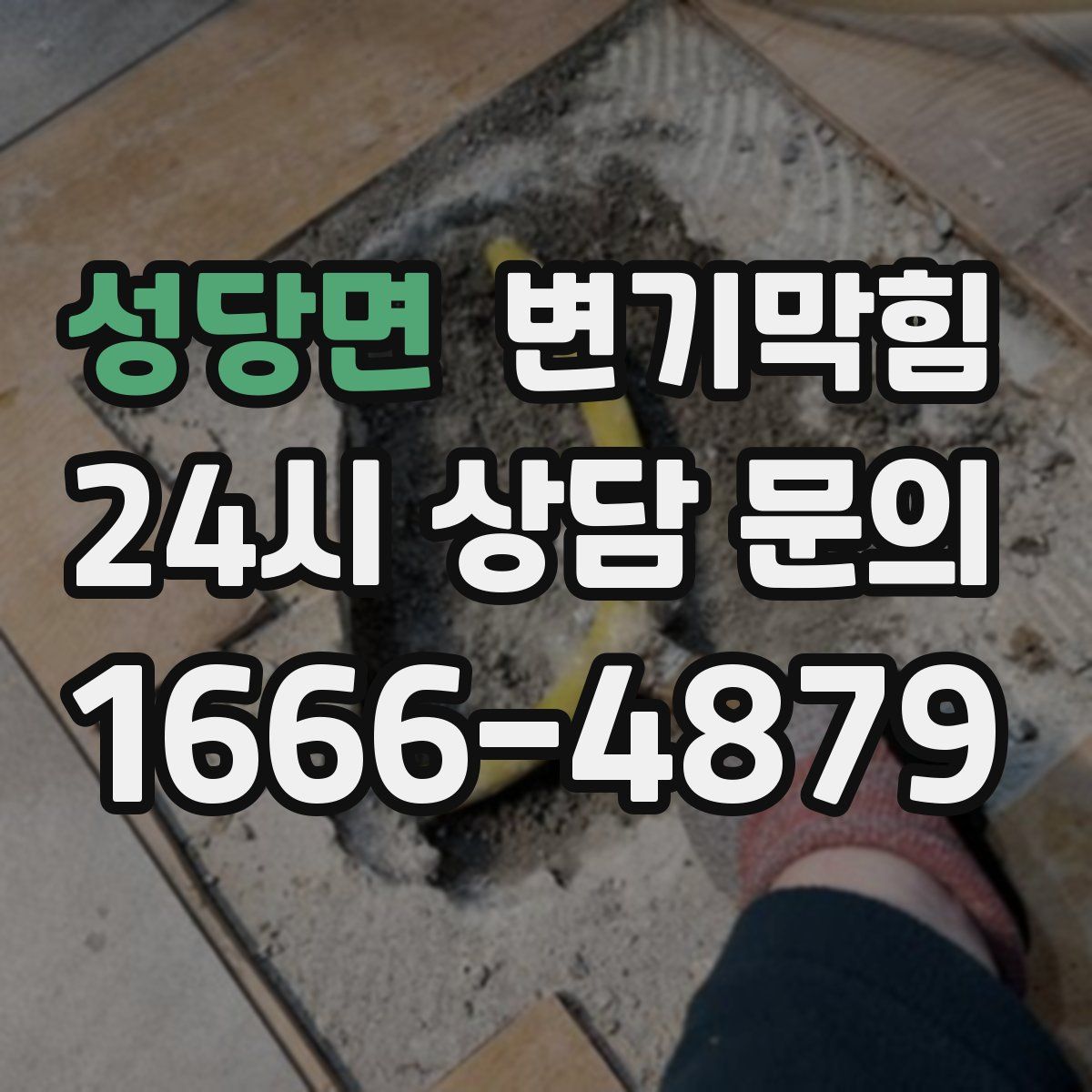 성당면 변기막힘