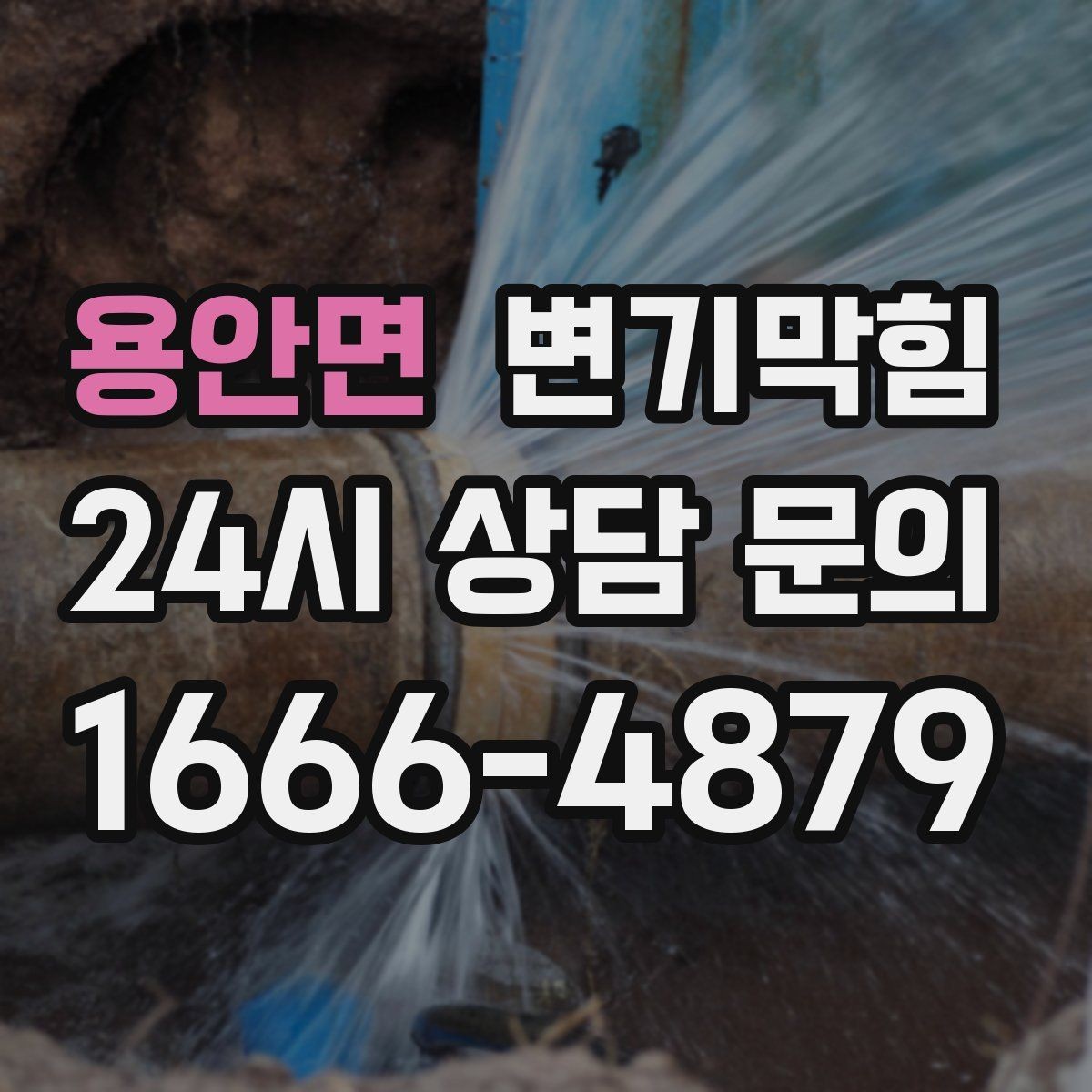 용안면 변기막힘 사진·영상 전후 비교 기록