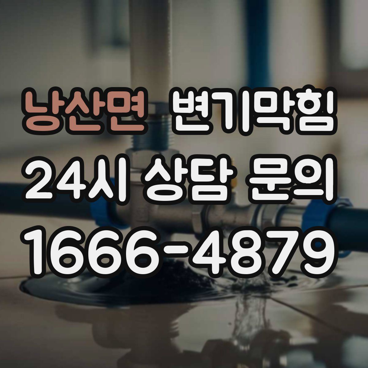 낭산면 변기막힘