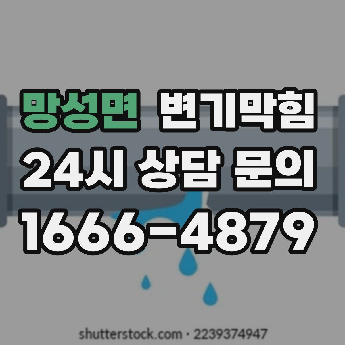 망성면 변기막힘 다가구 화장실막힘 도면 없이 신속