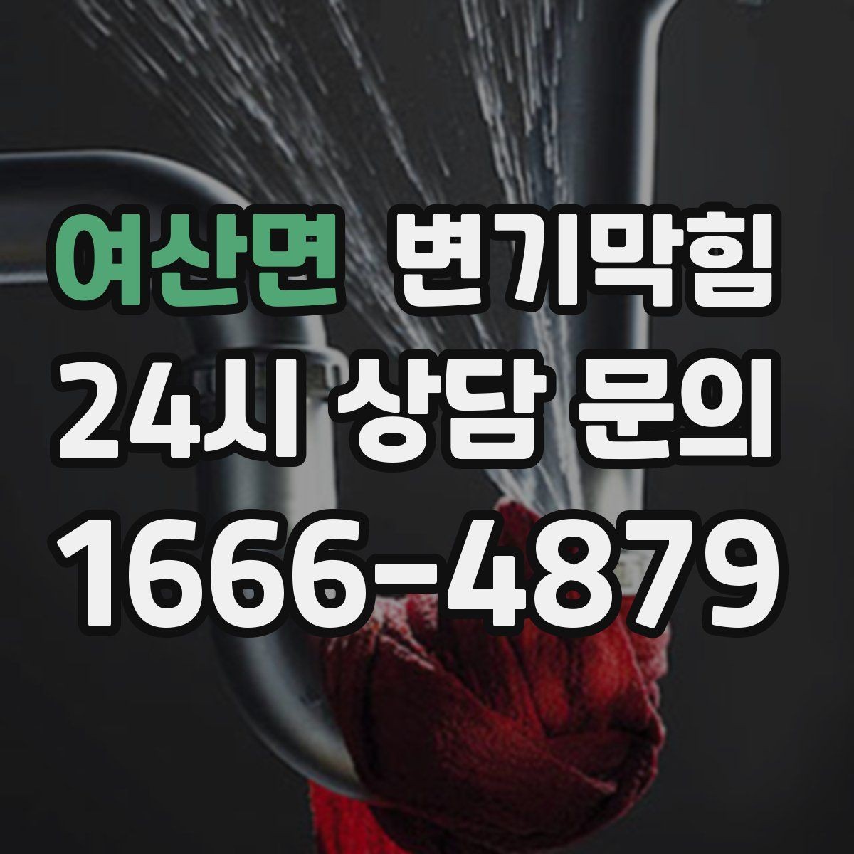 여산면 변기막힘 변기뚫기 고형 이물 안전 회수