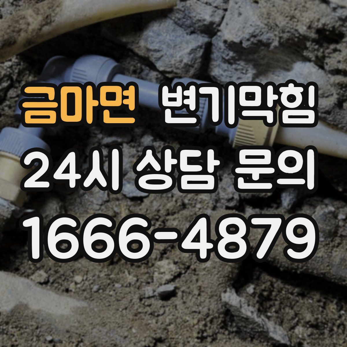 금마면 변기막힘