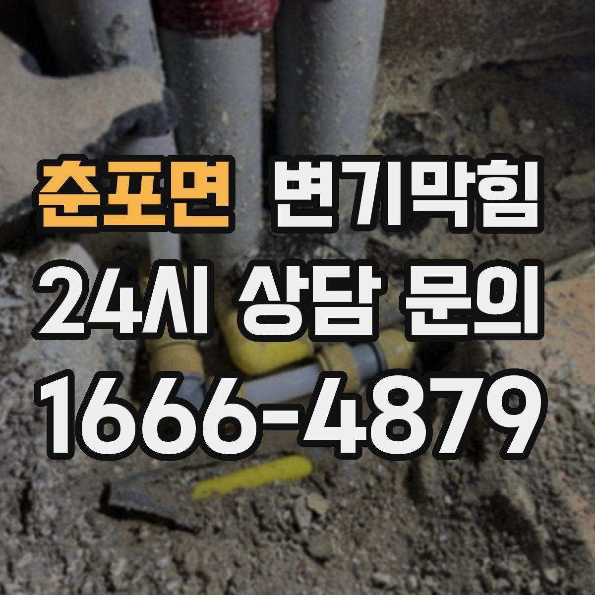 춘포면 변기막힘 화장실뚫기 바닥 실링 보강