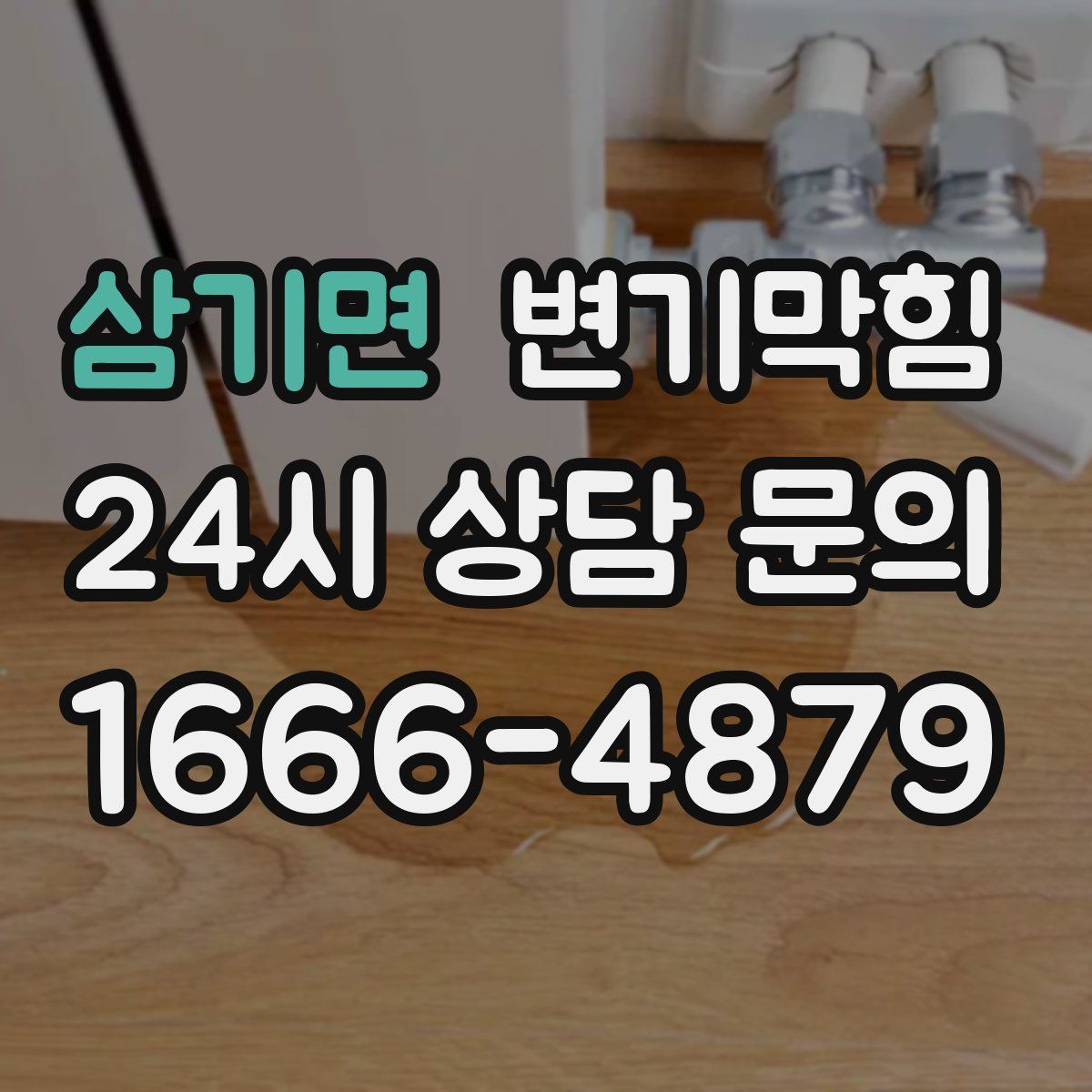 삼기면 변기막힘