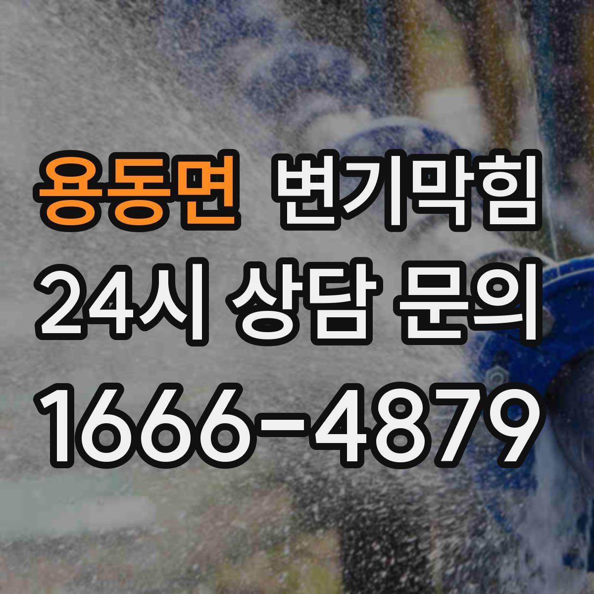 용동면 변기막힘