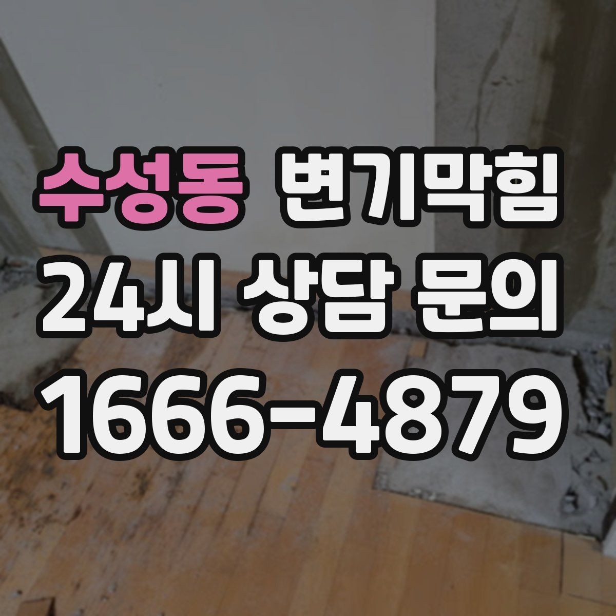 수성동 변기막힘 카페 변기뚫기 저소음 장비 투입