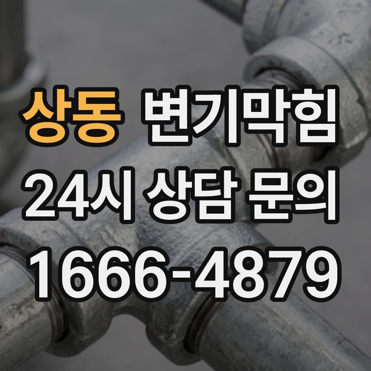 상동 변기막힘 다가구 장마 시즌 표준 운영