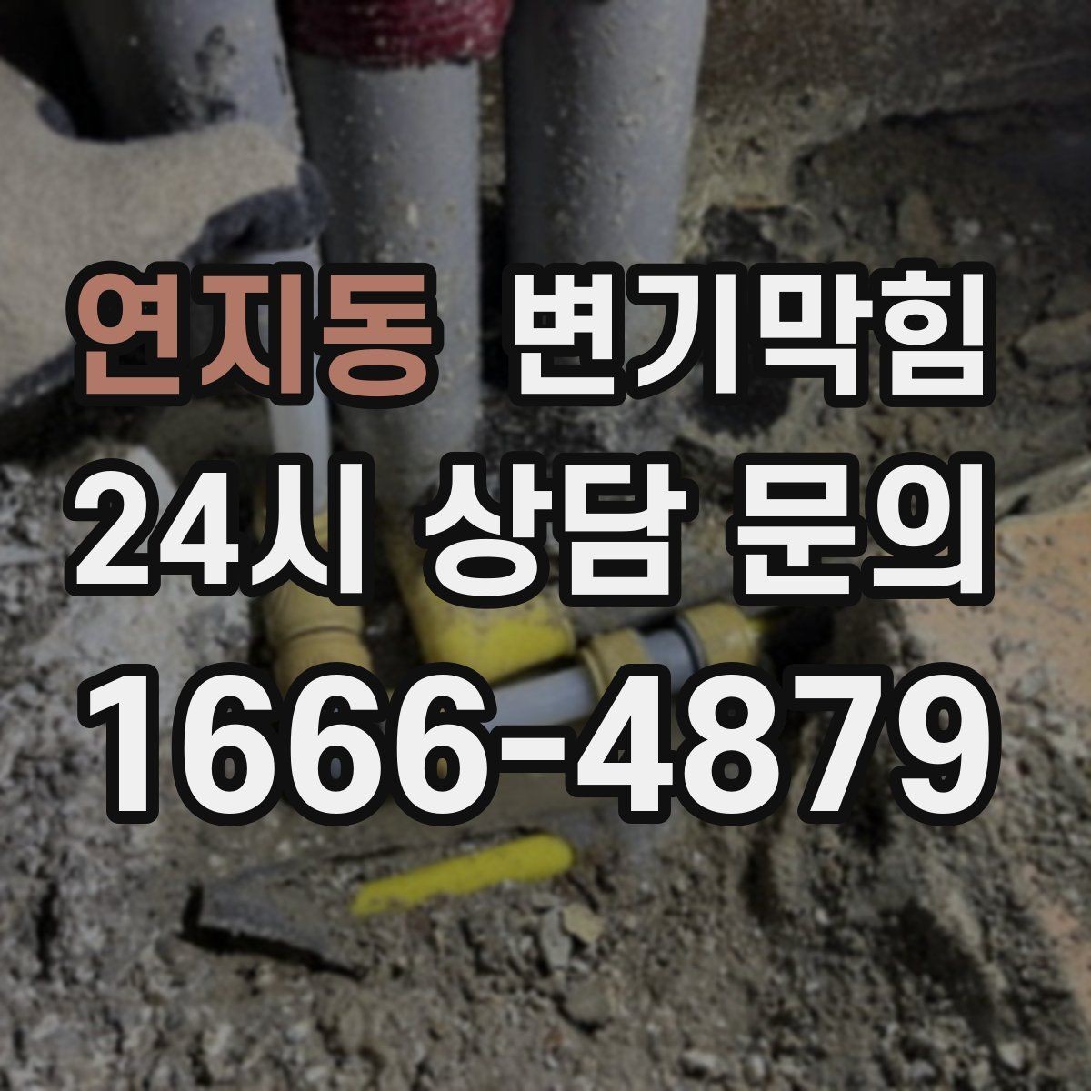 연지동 변기막힘 뚫어뻥 전 물 채우는 높이 기준