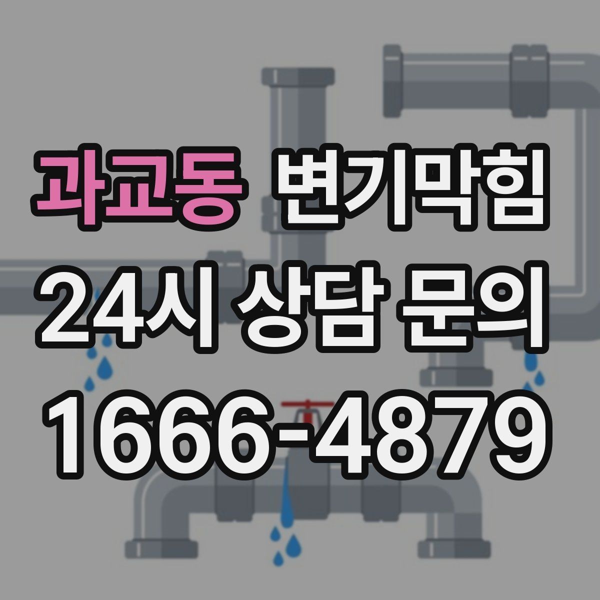 과교동 변기막힘 변기막혔을때 통기 불량 구별법
