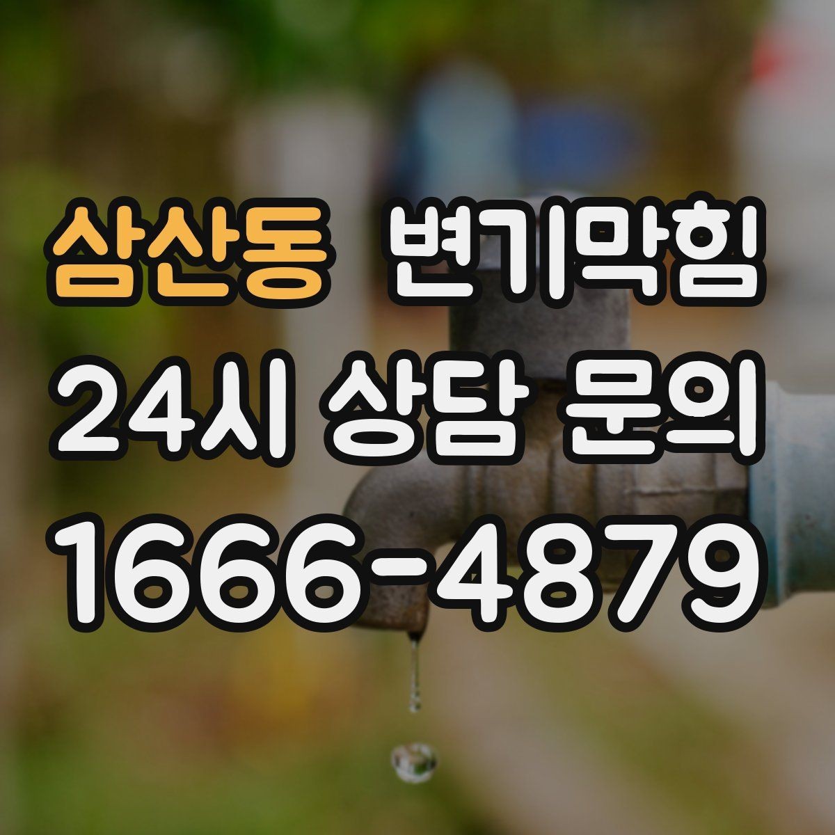 삼산동 변기막힘 식당 화장실역류 소음·냄새 동시 차단