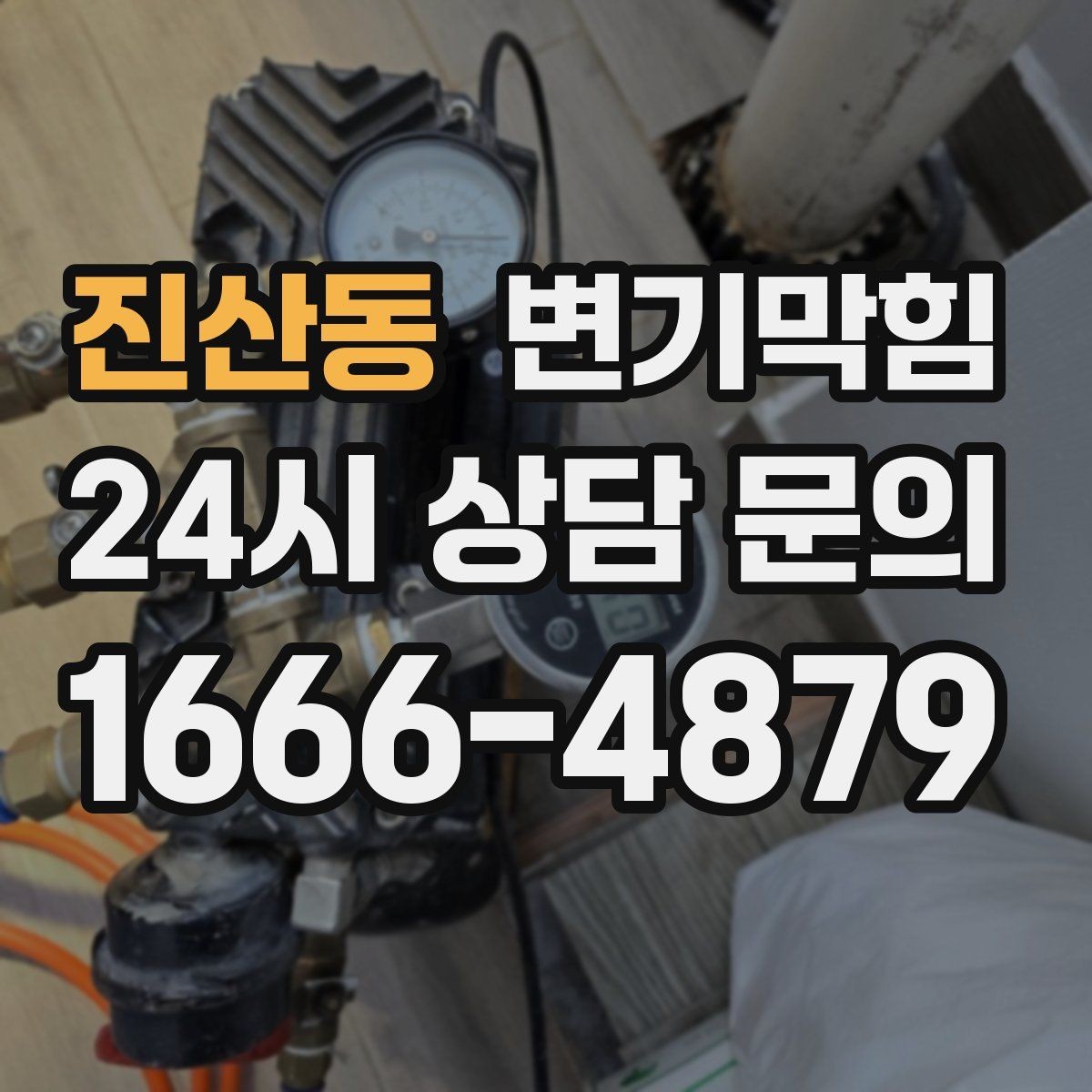진산동 변기막힘 변기뚫는법 전 보호 시트 깔기