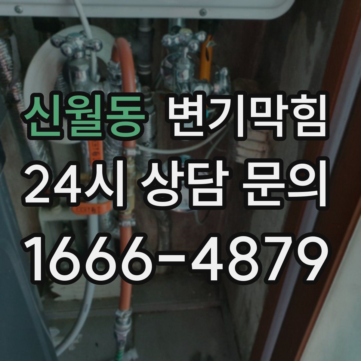 신월동 변기막힘