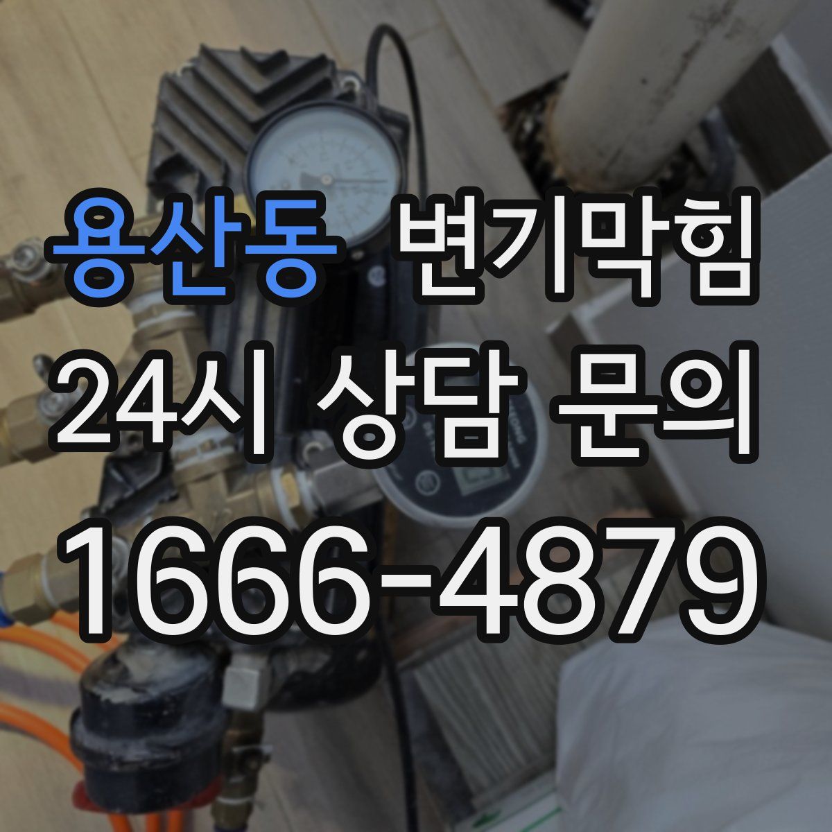 용산동 변기막힘