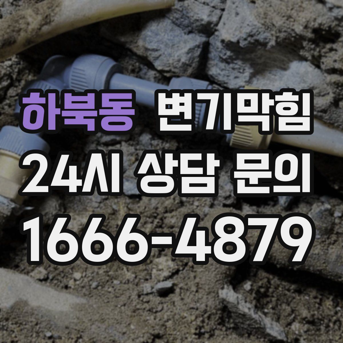 하북동 변기막힘