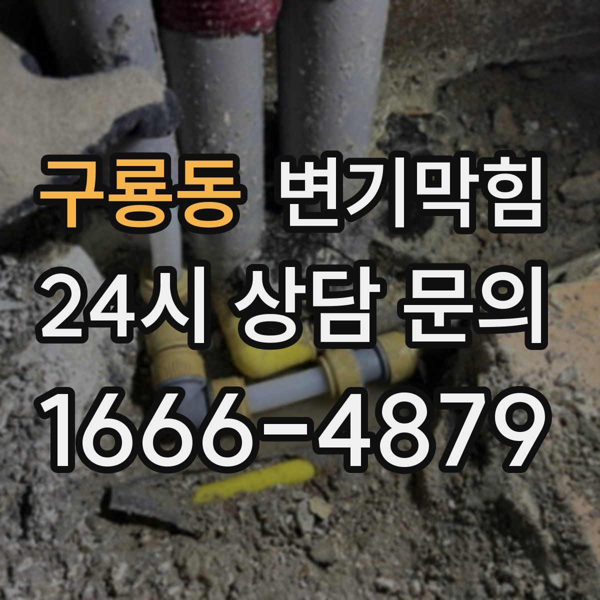 구룡동 변기막힘