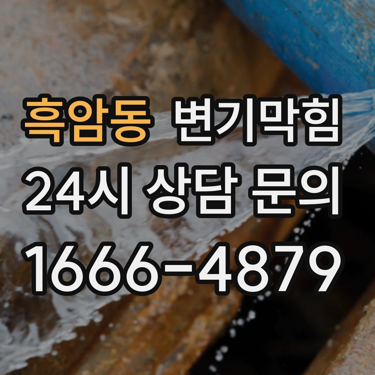 흑암동 변기막힘 상가 화장실막힘 피크 타임 민원 제로