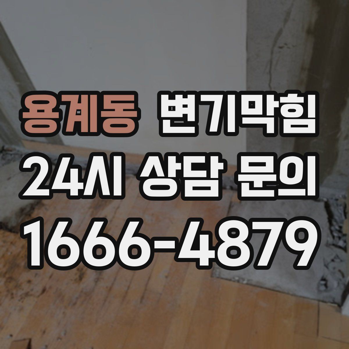 용계동 변기막힘 다가구 화장실역류 공용 라벨링 도입