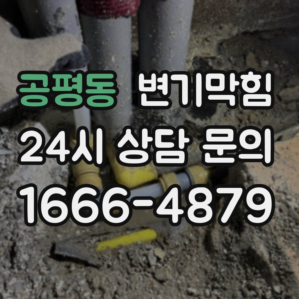 공평동 변기막힘