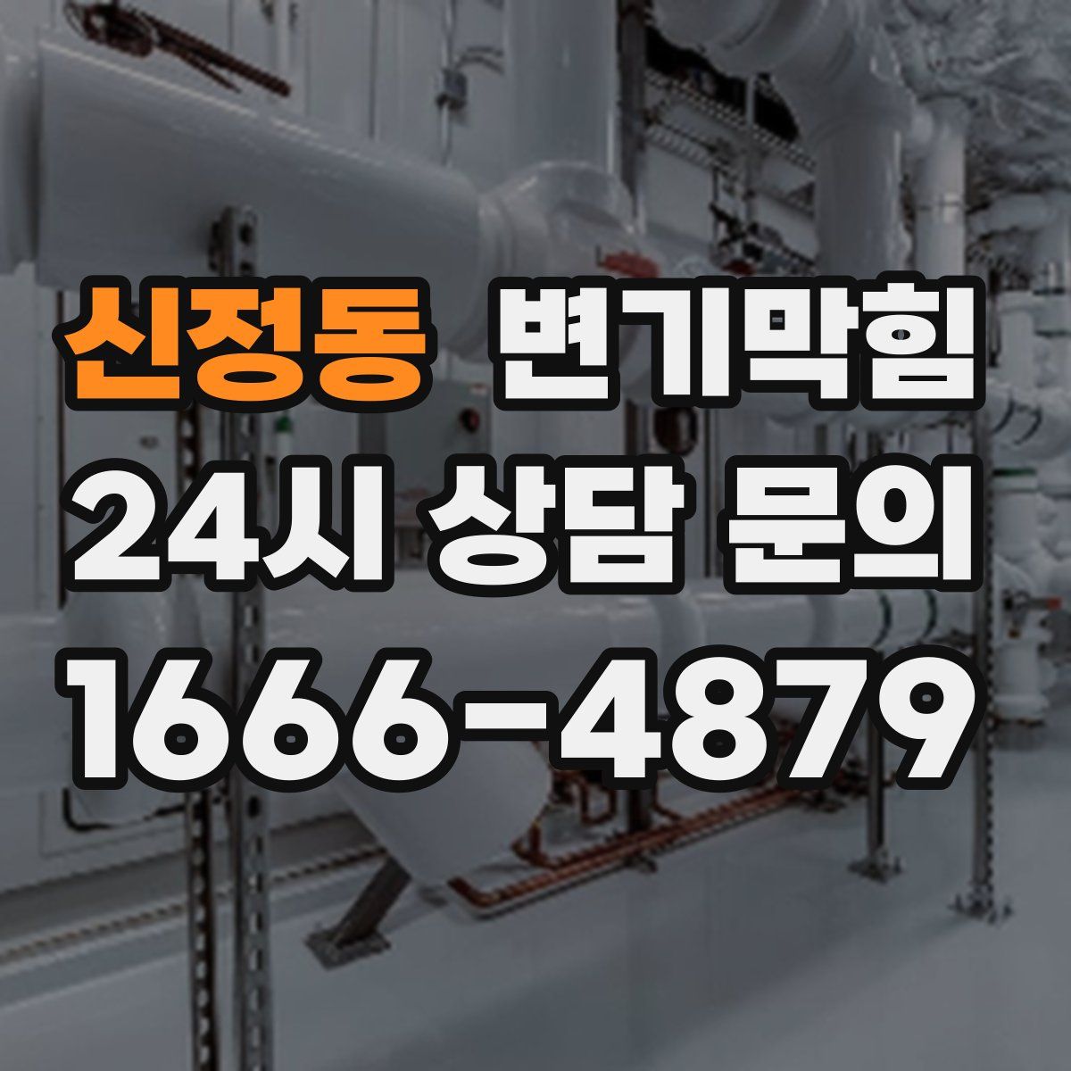 신정동 변기막힘