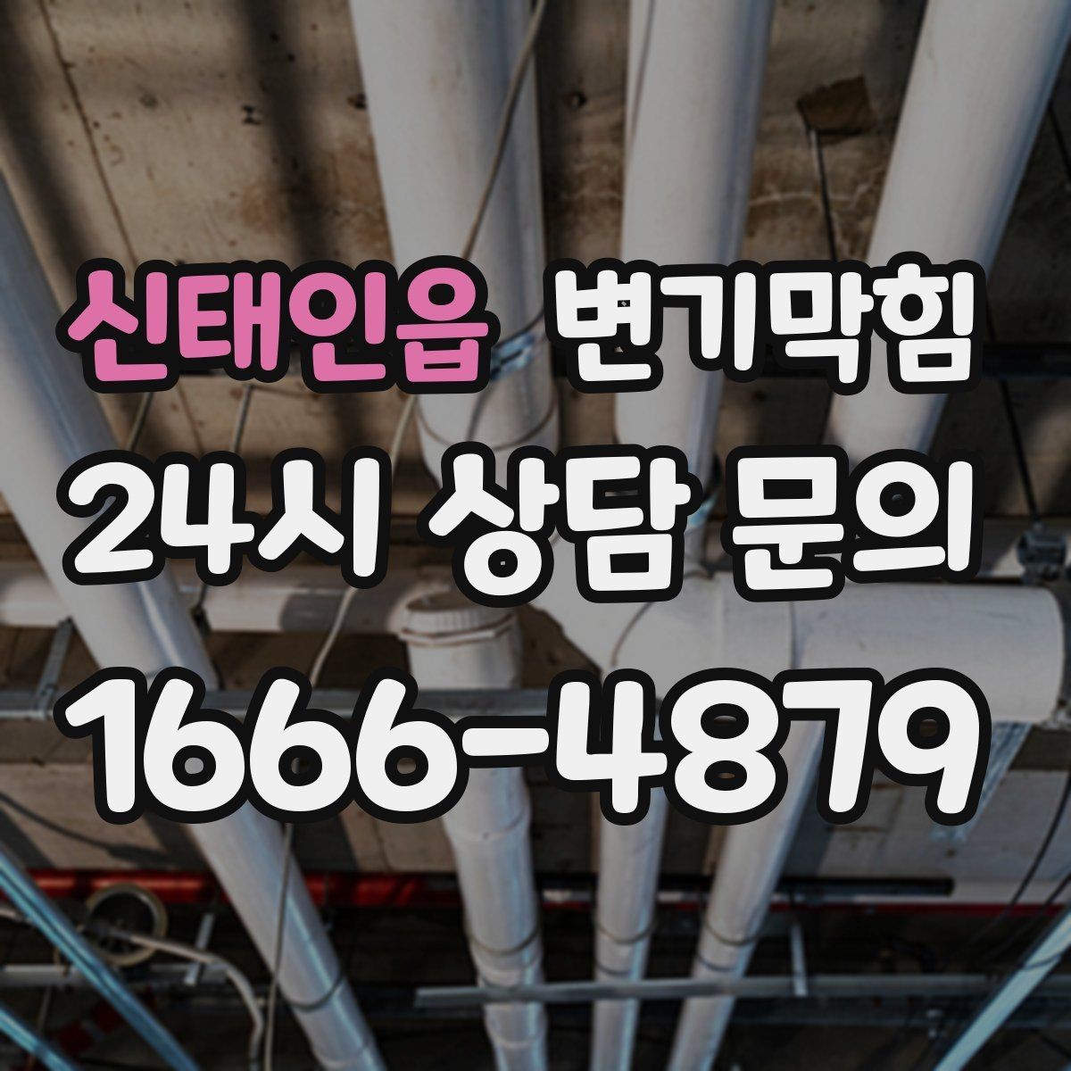 신태인읍 변기막힘 변기뚫는법 와이어 삽입 각도 팁