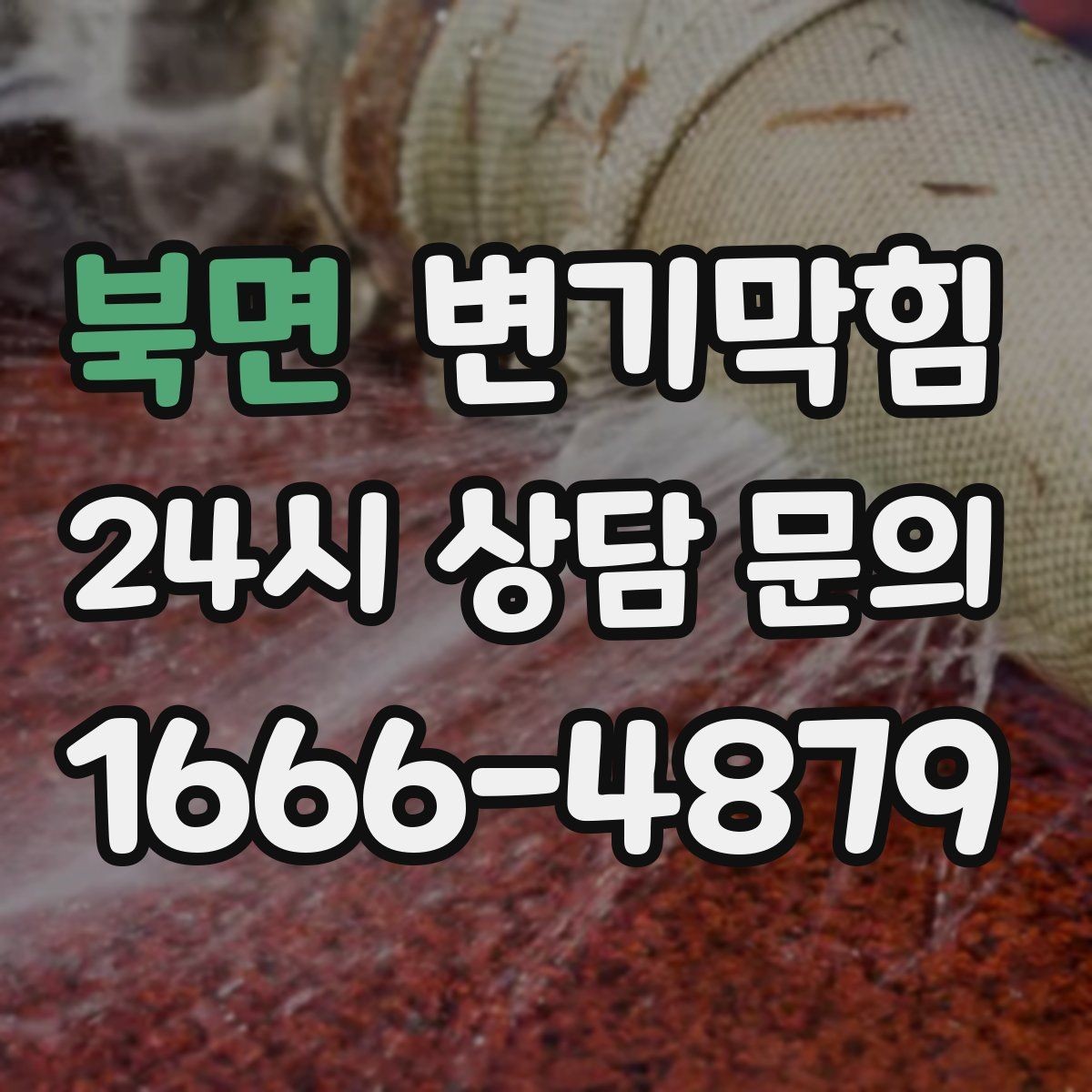북면 변기막힘 변기가막혔을때 가스 냄새 구분