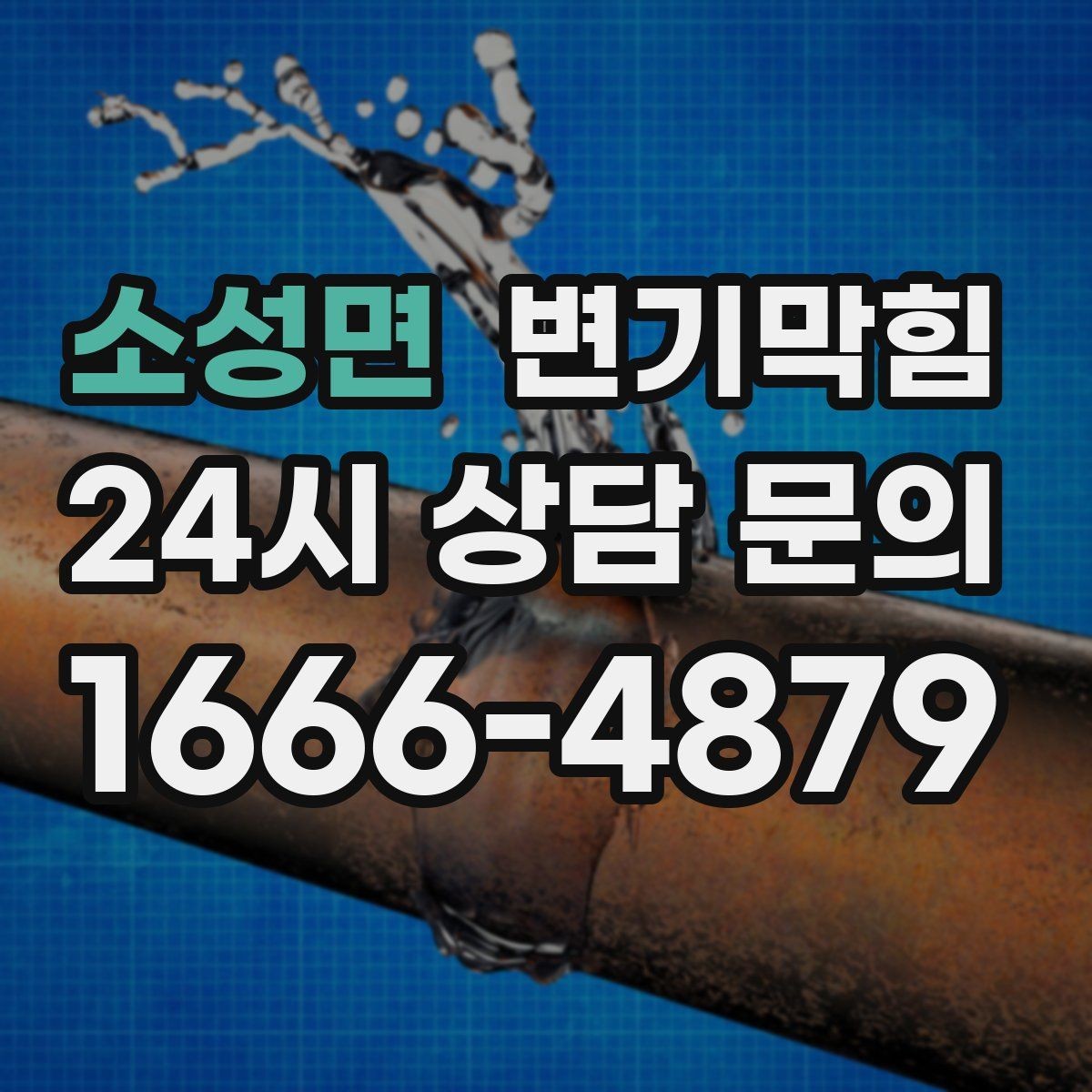 소성면 변기막힘 다가구 화장실역류 공동 대응