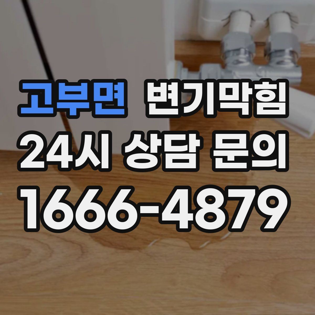 고부면 변기막힘 빌라 화장실역류 저층 집중 케어
