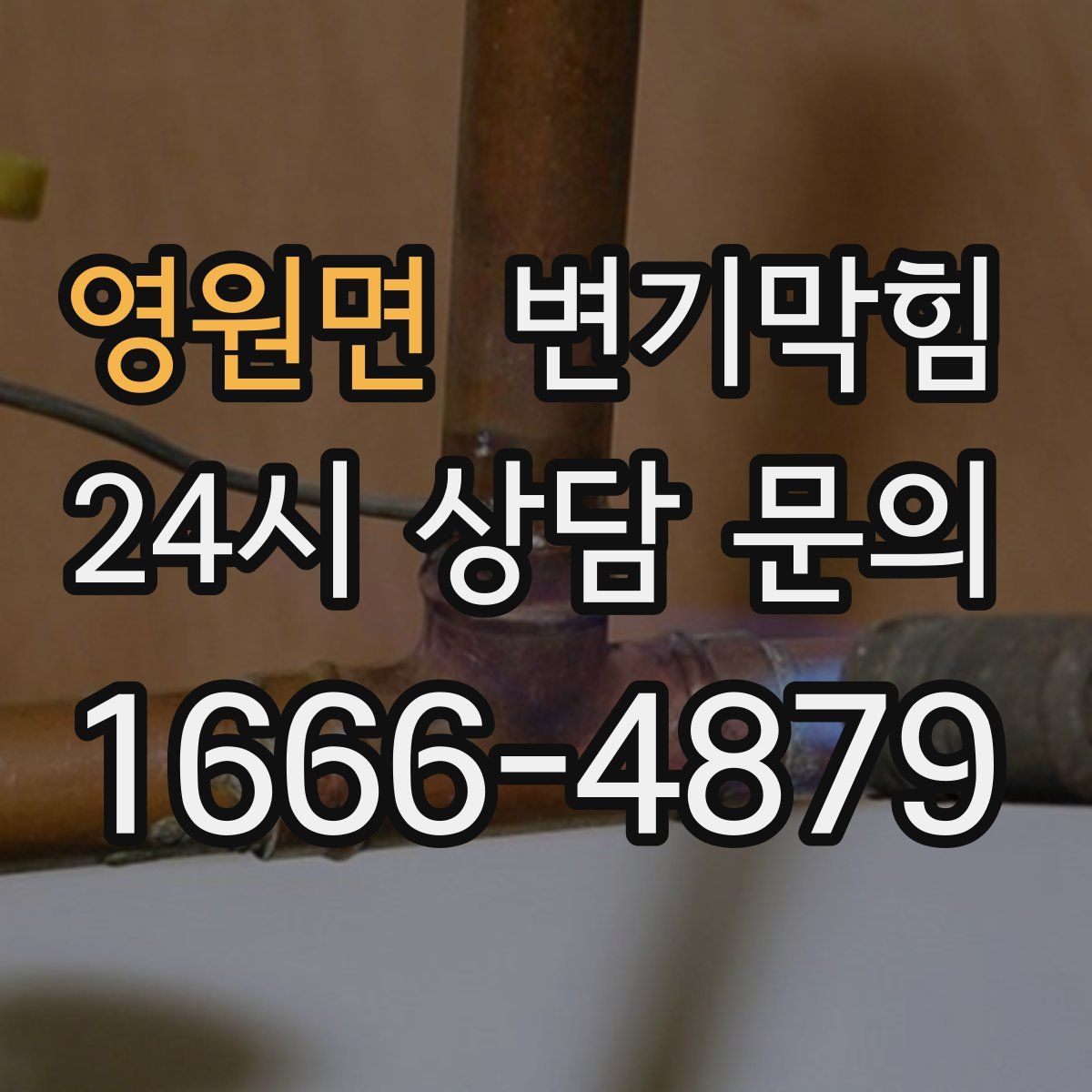 영원면 변기막힘