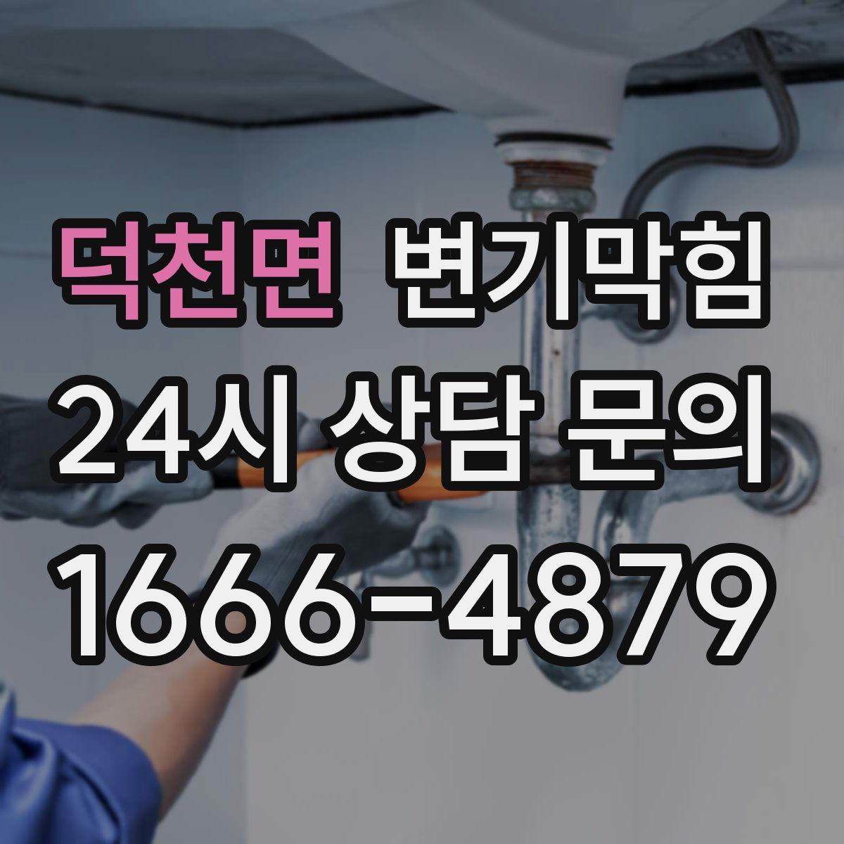 덕천면 변기막힘