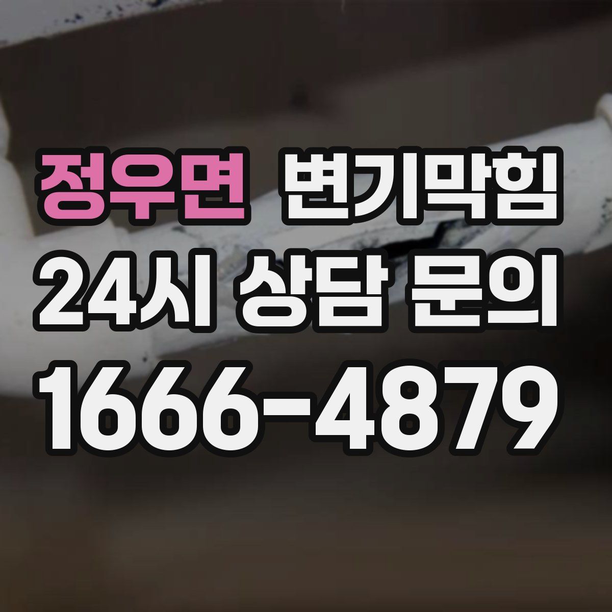 정우면 변기막힘