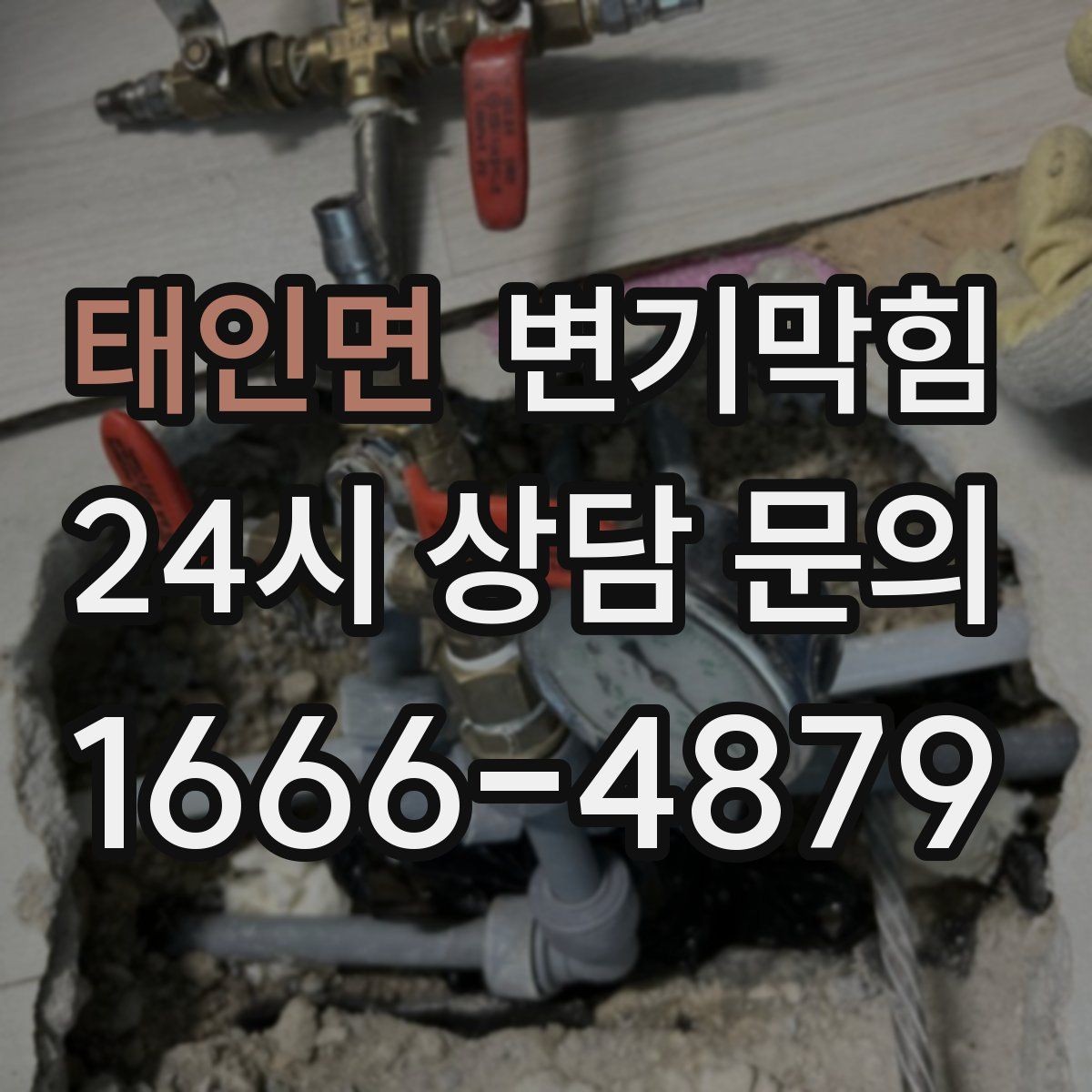 태인면 변기막힘 상가 배수구막힘 오픈 전 1시간 솔루션