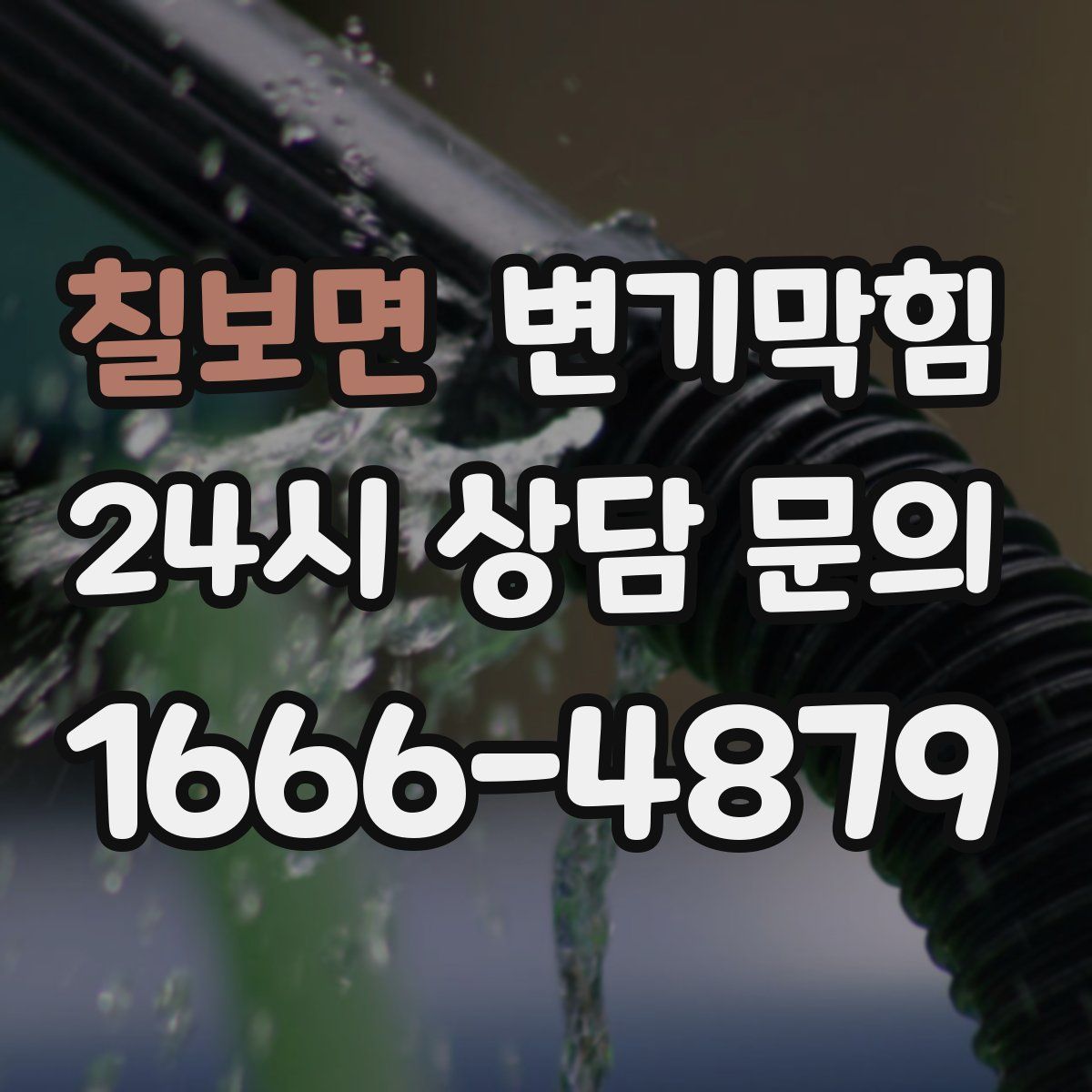 칠보면 변기막힘