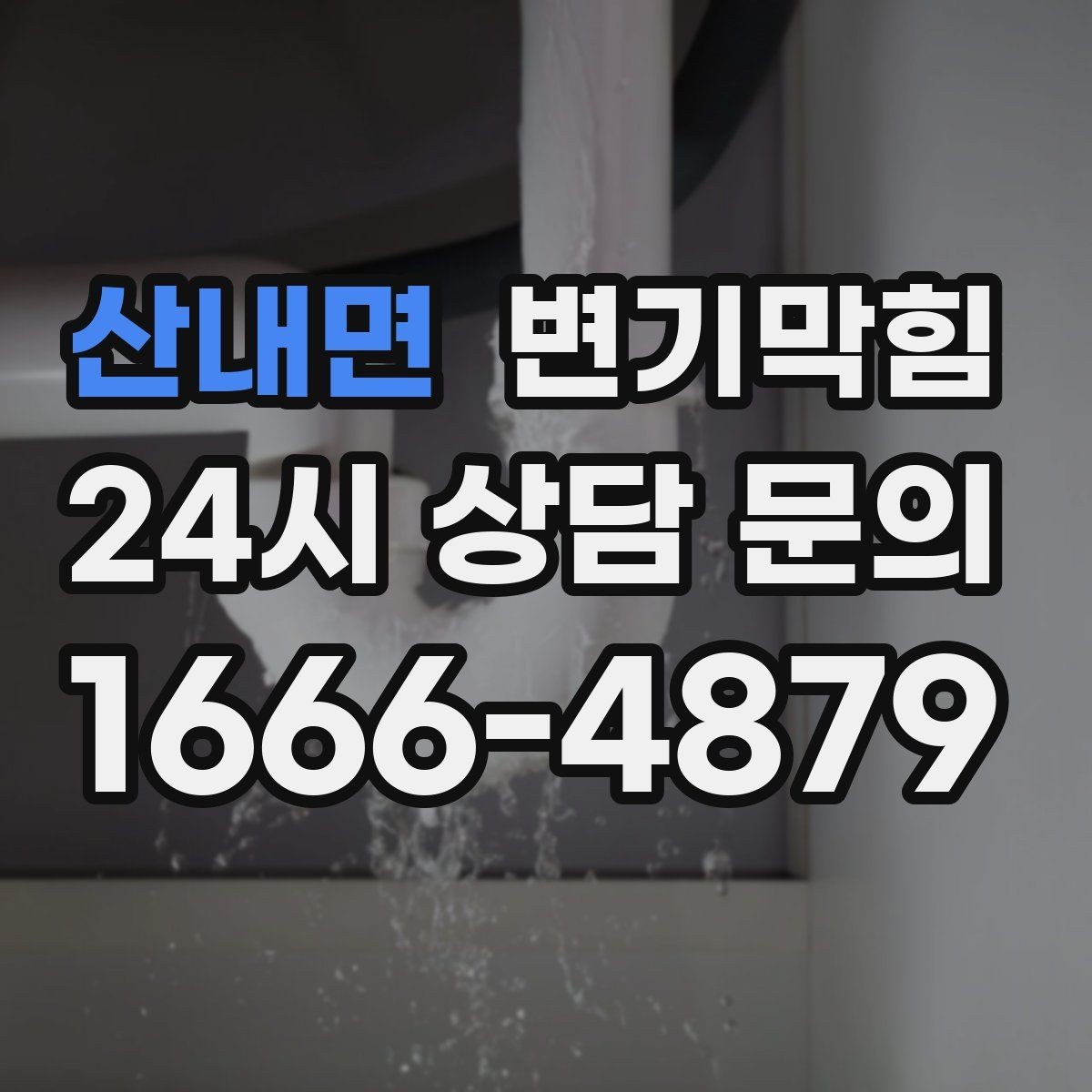 산내면 변기막힘 아파트 배수구막힘 냄새 잡은 하루