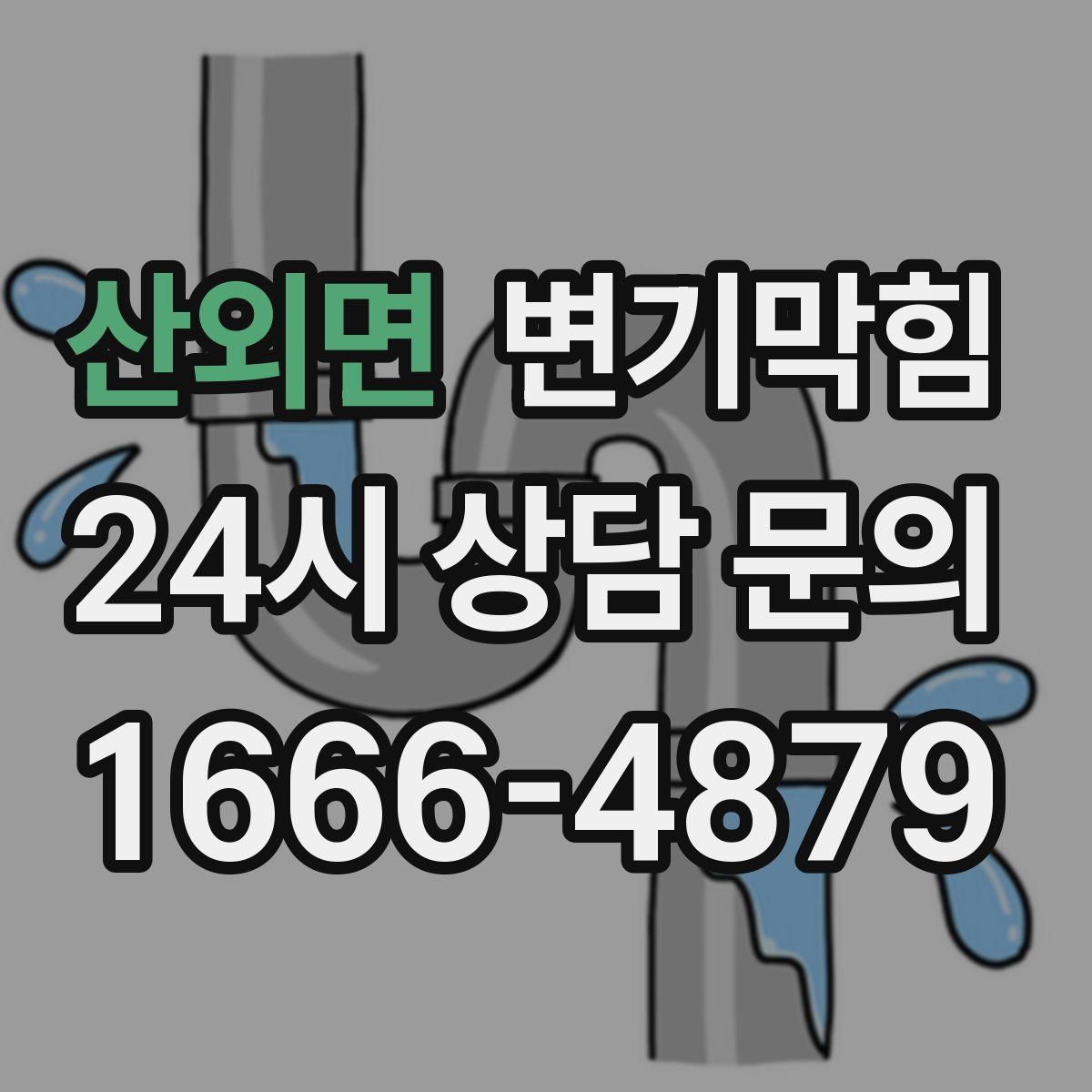 산외면 변기막힘