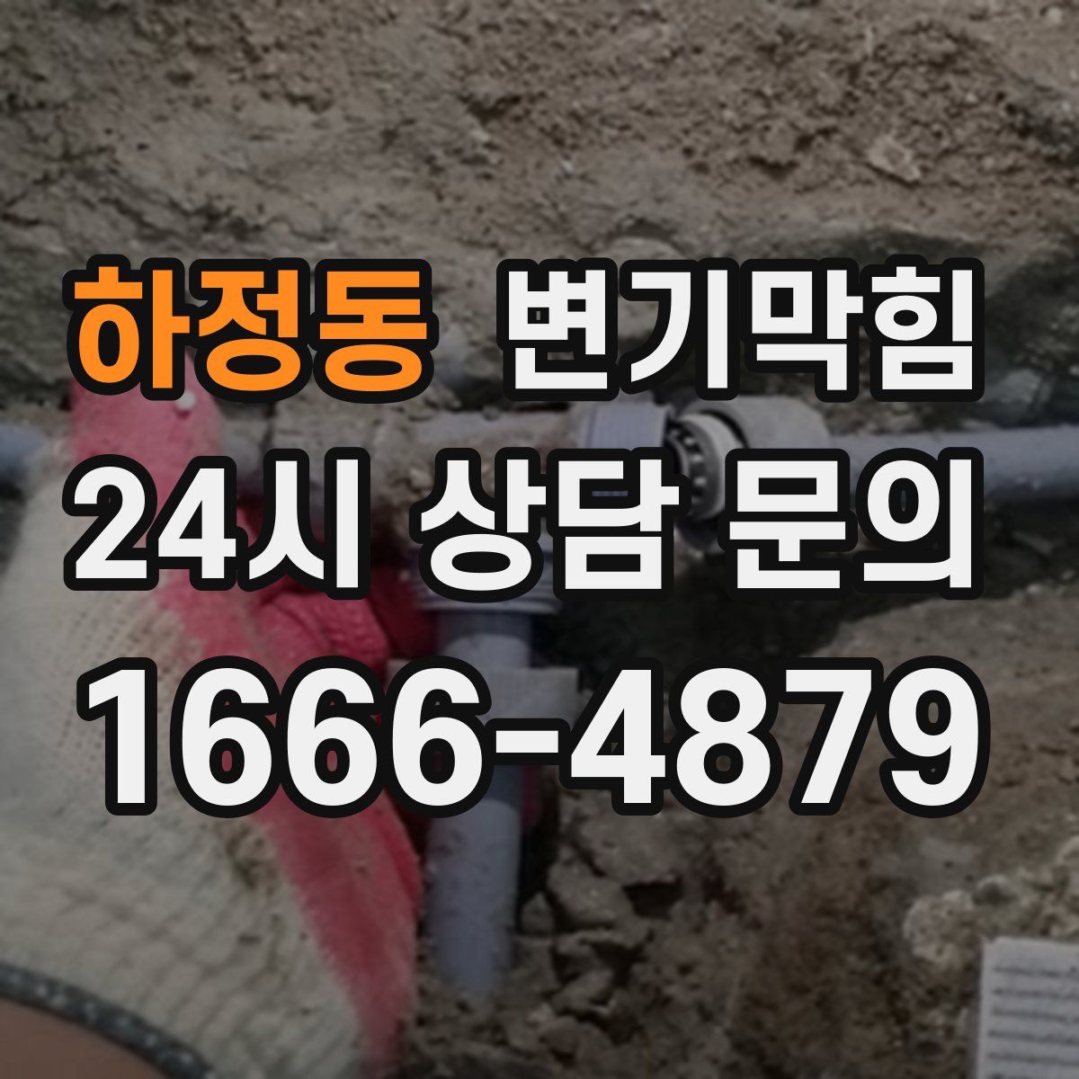 하정동 변기막힘