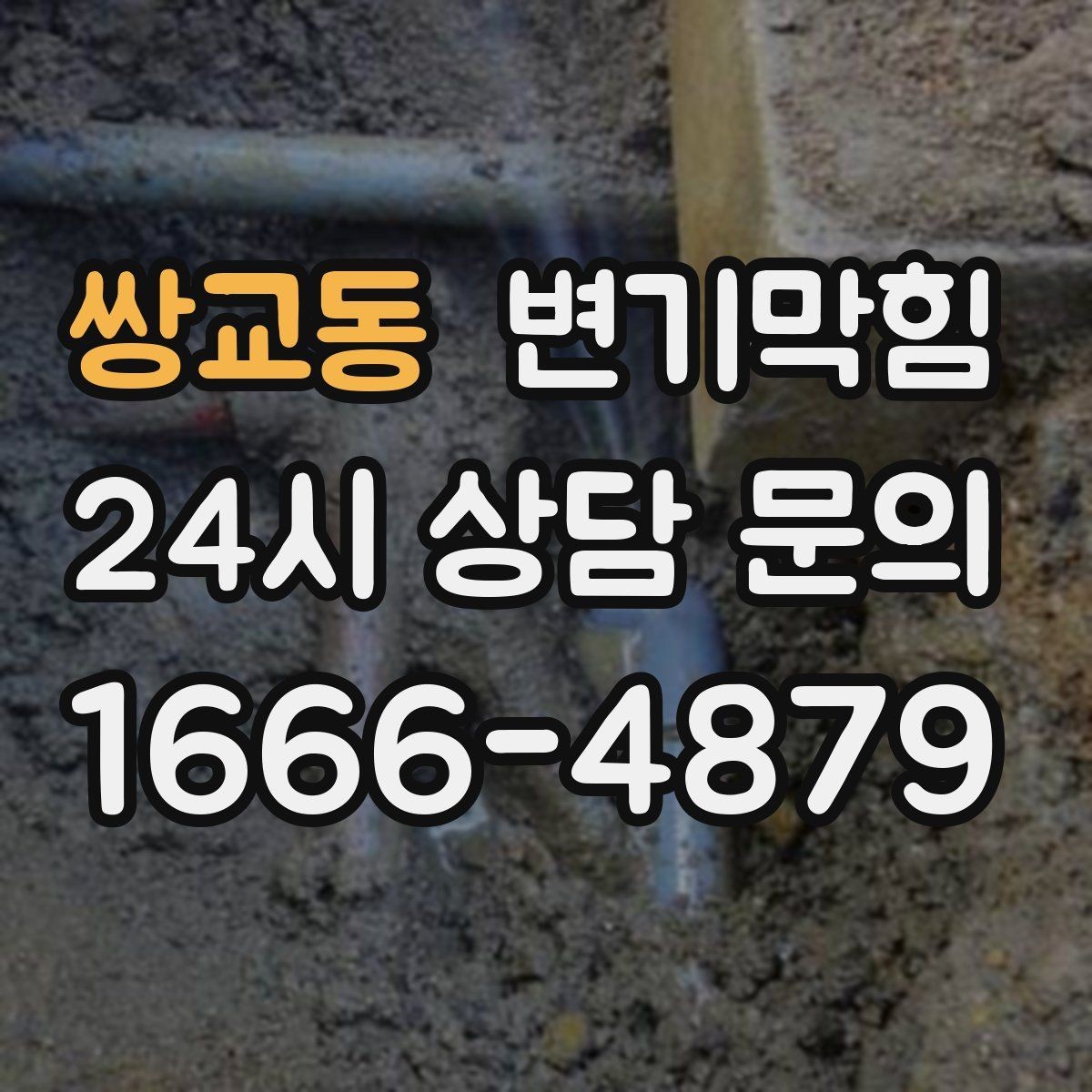 쌍교동 변기막힘 상가 변기뚫는방법 현장 적용기