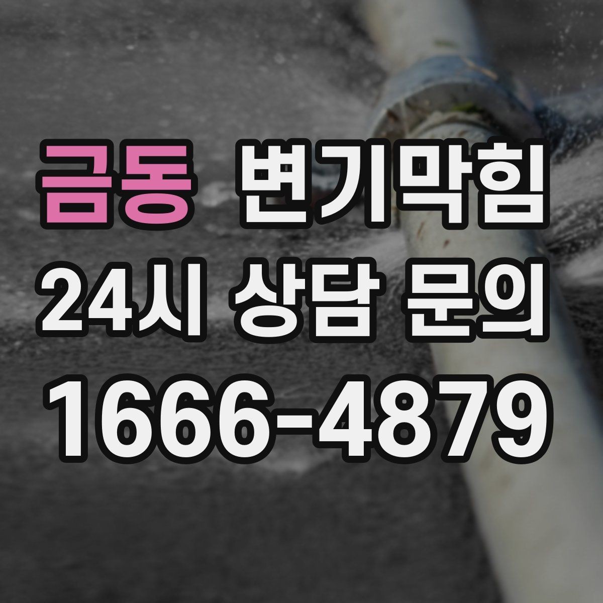 금동 변기막힘 빌라 화장실막힘 배출 각도 재조정