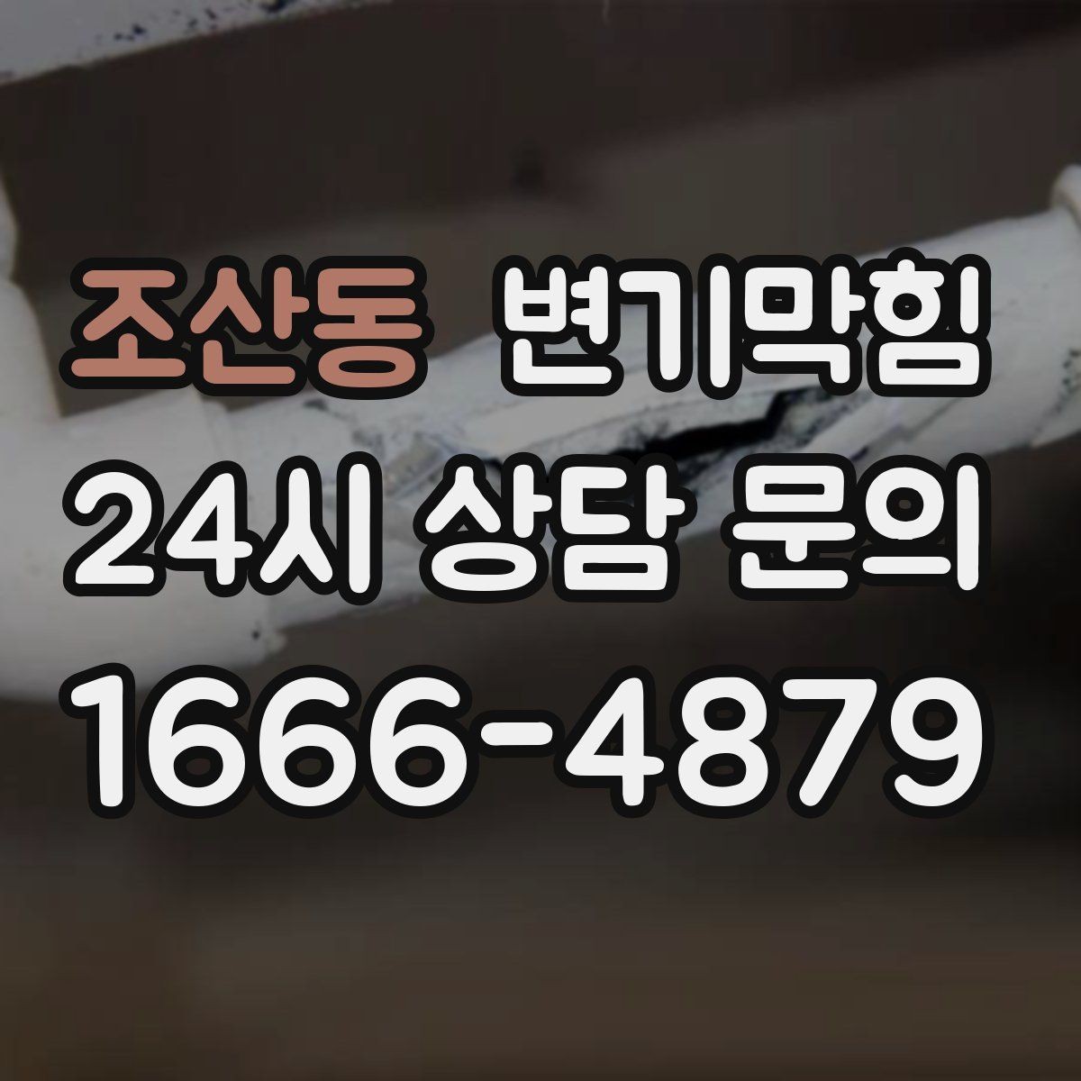 조산동 변기막힘 아파트 화장실막힘 고형물 바로 회수
