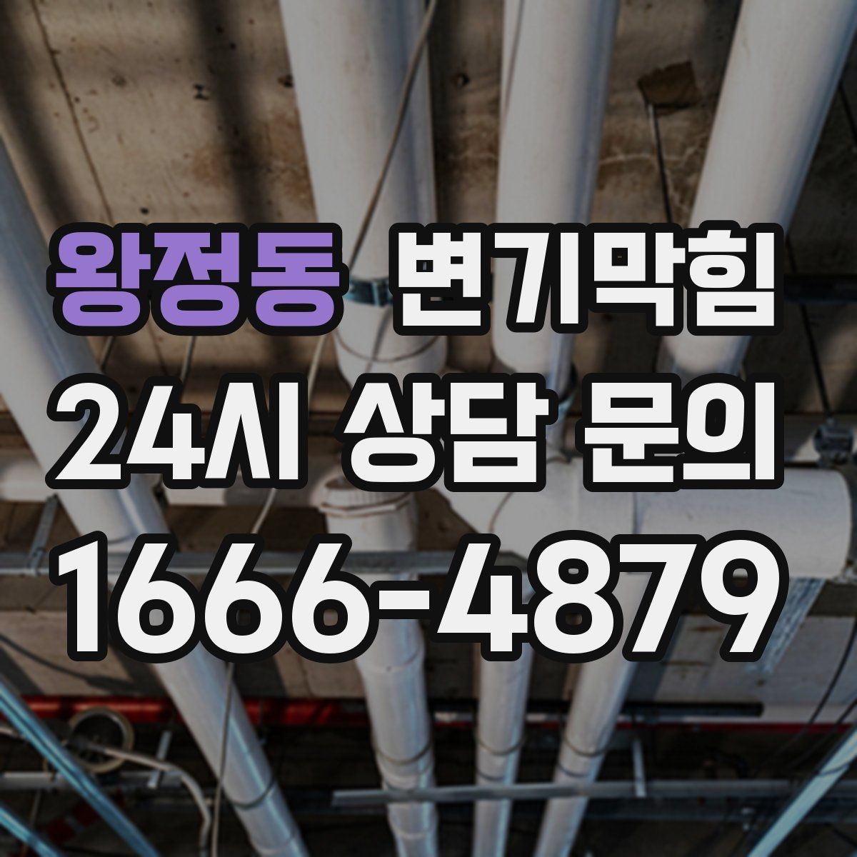 왕정동 변기막힘 변기뚫는법 온수와 베이킹소다 활용
