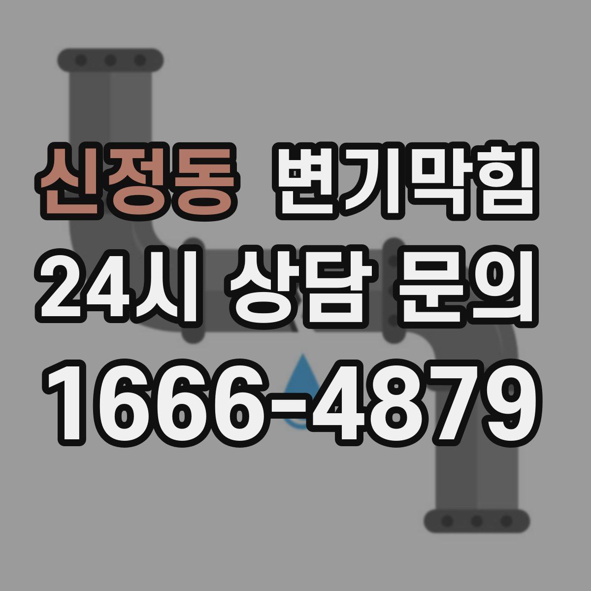 신정동 변기막힘