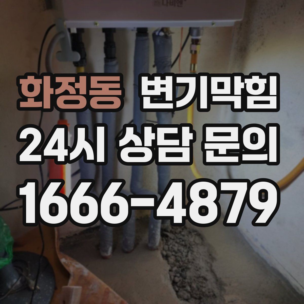 화정동 변기막힘 통기관 막힘·역풍 동시 해결