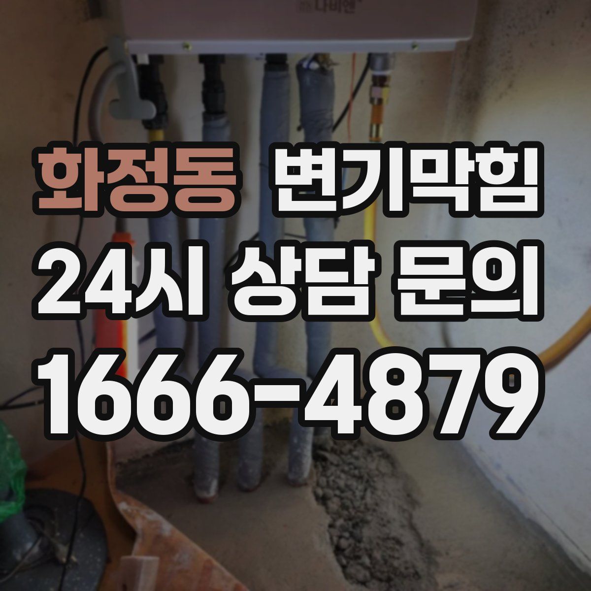 화정동 변기막힘